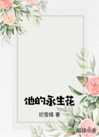 他的永生花