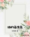 他的永生花