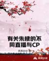 有关朱棣的不同直播与CP