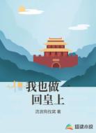 我也做一回皇上