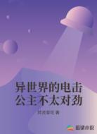 异世界的电击公主不太对劲