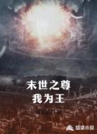 末世之尊我为王