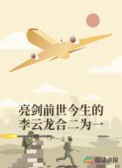 亮剑前世今生的李云龙合二为一