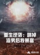 重生逆袭:踹掉渣男后我暴富