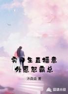 实习生直播意外惹怒霸总