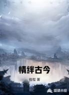情绊古今