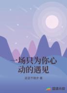 一场只为你心动的遇见