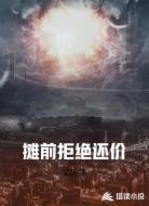 摊前拒绝还价