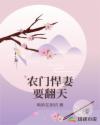 农门悍妻要翻天