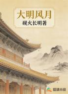 大明风月