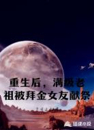 重生后，满级老祖被拜金女友献祭
