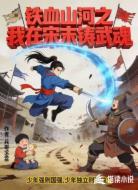 铁血山河之我在宋末铸武魂