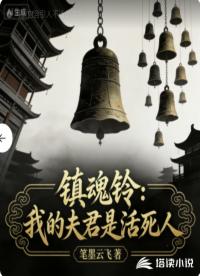 镇魂铃：我的夫君是活死人