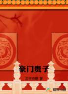 豪门贵子