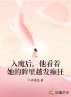 入魔后,他看着她的眸里越发癫狂