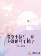 错撩小叔后，谢小姐她马甲掉了