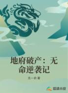 地府破产：无命逆袭记
