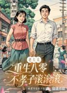 老太太重生八零,不孝子滚滚滚!