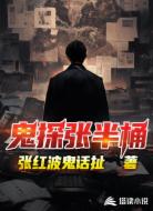 鬼探张半桶