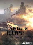 百万死侍，为民主而战！
