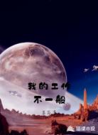 我的工作不一般