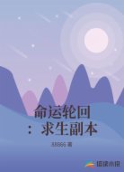 命运轮回：求生副本