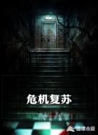 危机复苏