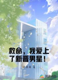 救命，我爱上了新晋男星！