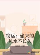 窃运:偷来的风水不长久