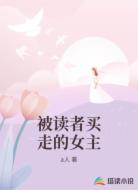 被读者买走的女主