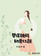 琴谋魏阙:韧骨红颜