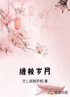 缠枝岁月