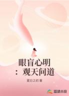 眼盲心明:观天问道