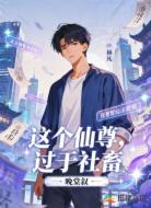 这个仙尊过于社畜
