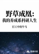 野草成凰：我的养成系科研人生