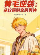 黄毛逆袭：从校霸到全民男神