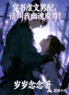 穿书虐文男配，请叫我幽魂魔尊！