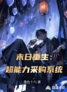 末日重生：超能力采购系统