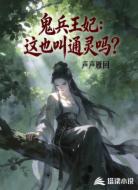 鬼兵王妃:这也叫通灵吗?