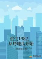 重生1982，从烤地瓜开始