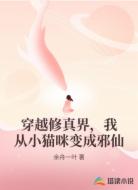 穿越修真界，我从小猫咪变成邪仙