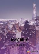 记忆铺子