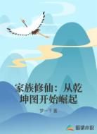 家族修仙：从乾坤图开始崛起