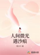 人间微光遇沙痕