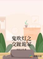 鬼吹灯之交趾诡冢