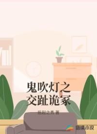 鬼吹灯之交趾诡冢