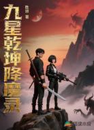 九星乾坤降魔录
