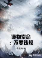 诡物索命：不要违规