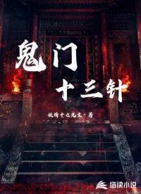 鬼门十三针