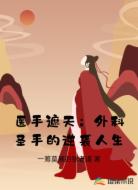 医手遮天：外科圣手的逆袭人生